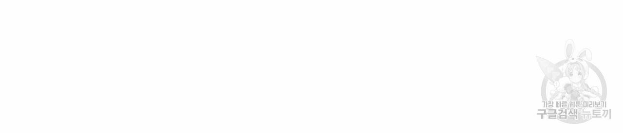 나를 사랑하지 않아도 58화 42