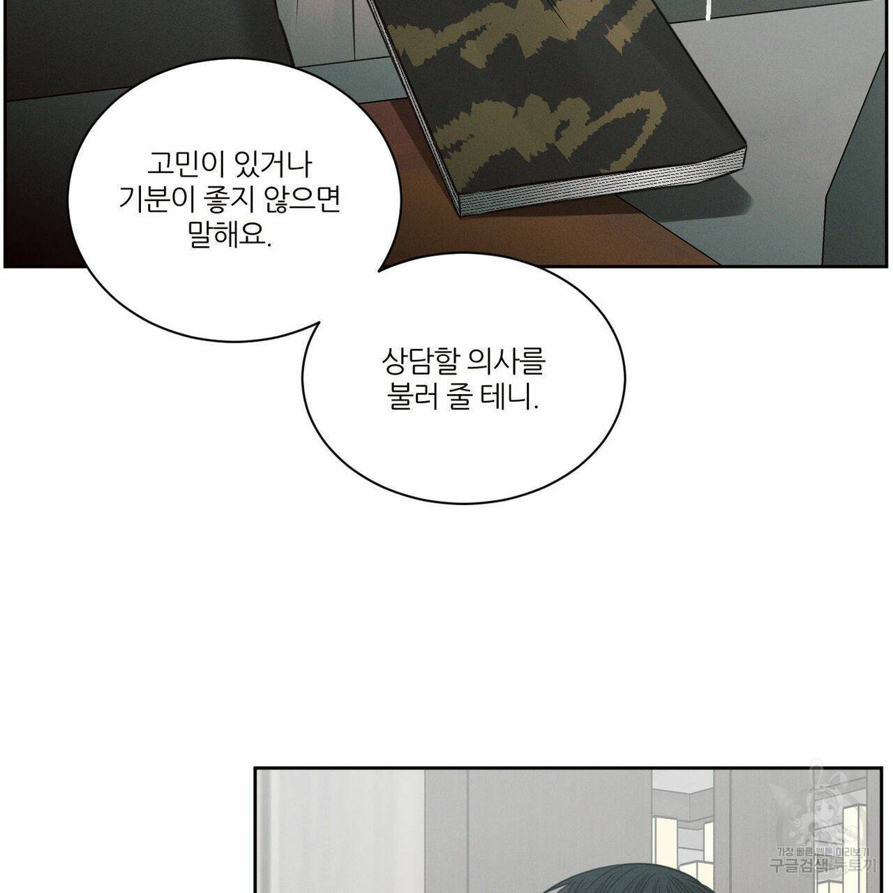 나를 사랑하지 않아도 58화 44