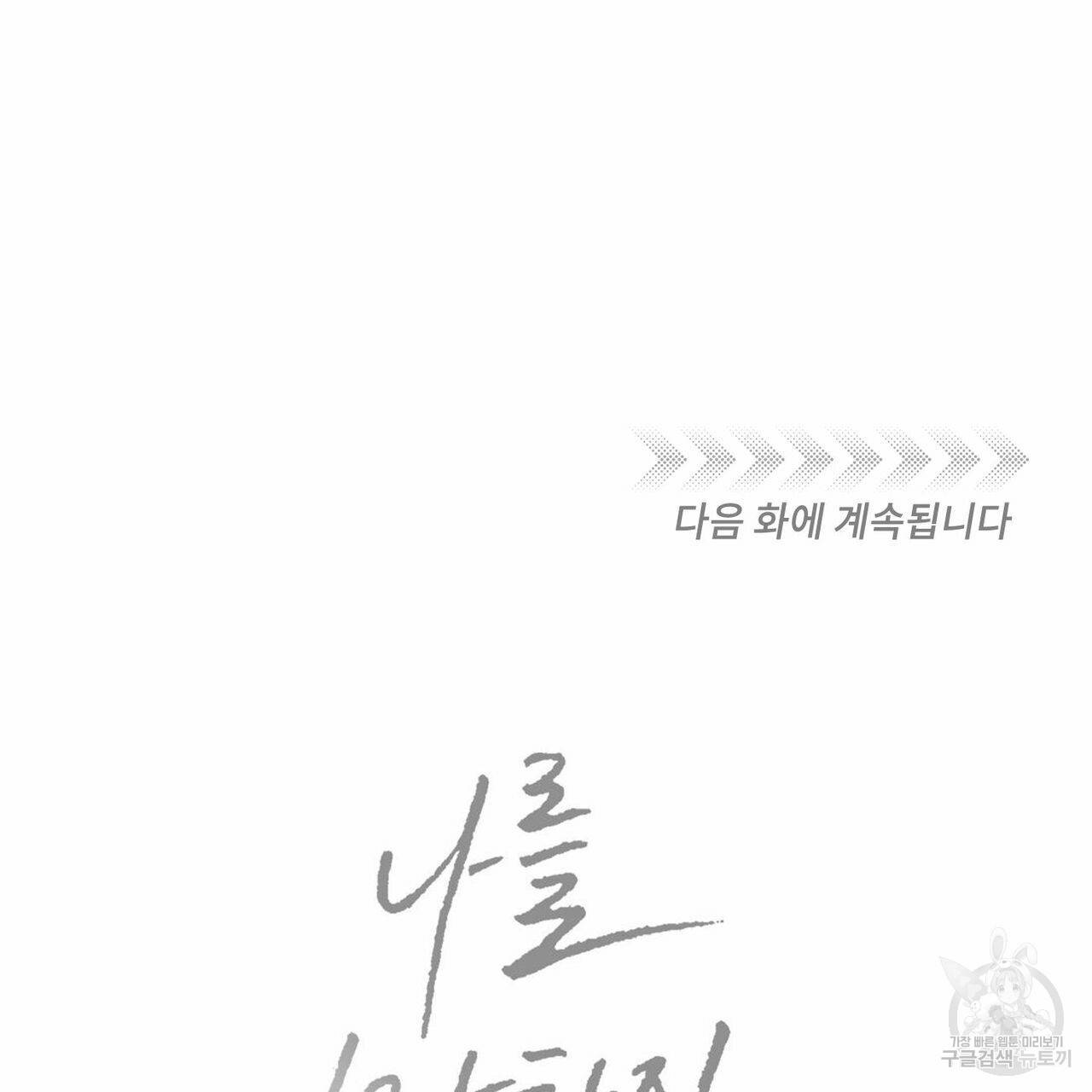 나를 사랑하지 않아도 58화 144