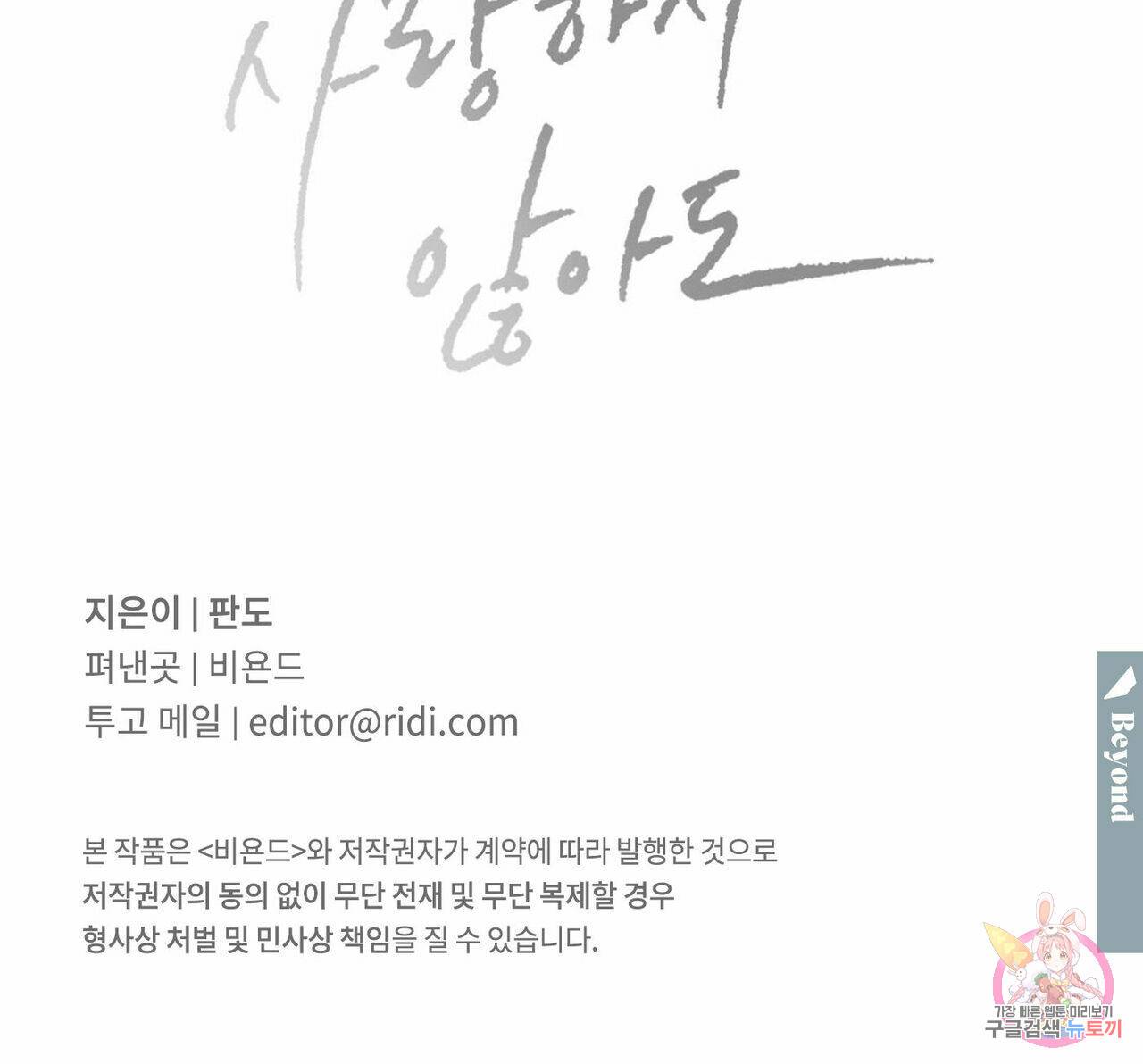 나를 사랑하지 않아도 58화 145