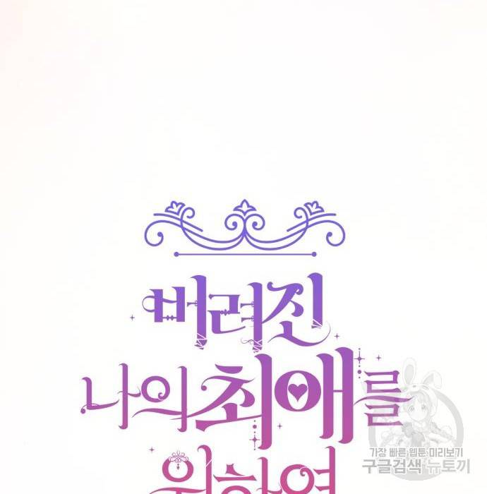 버려진 나의 최애를 위하여 13화 14