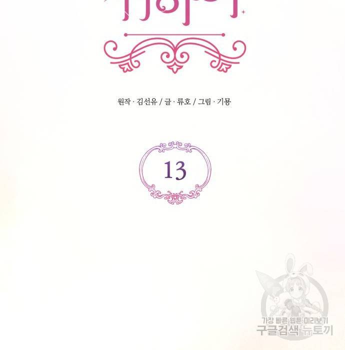 버려진 나의 최애를 위하여 13화 15