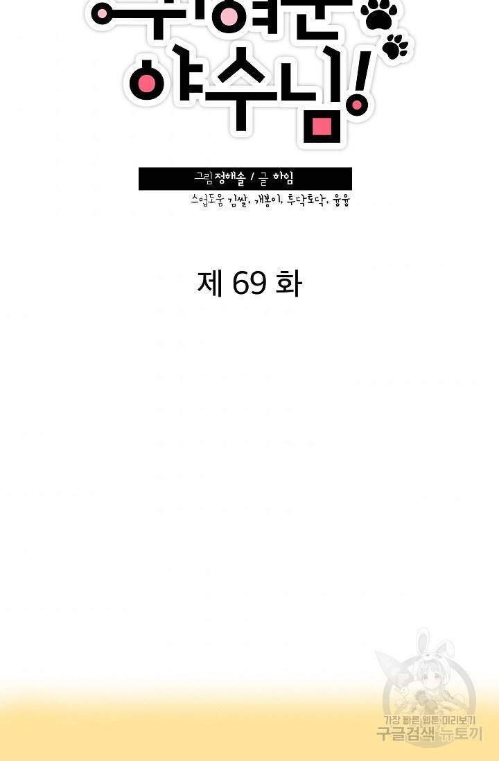 귀여운 야수님 69화 8