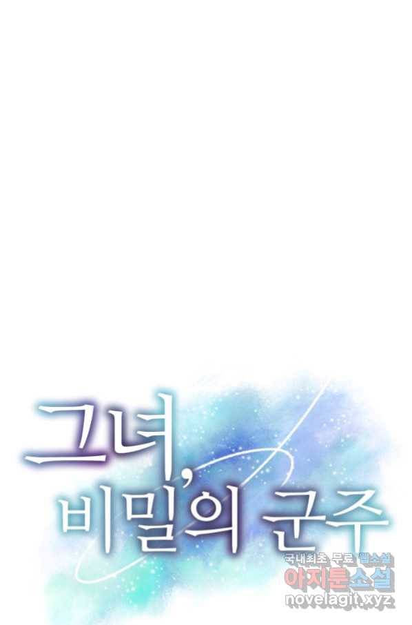 그녀, 비밀의 군주 66화 1