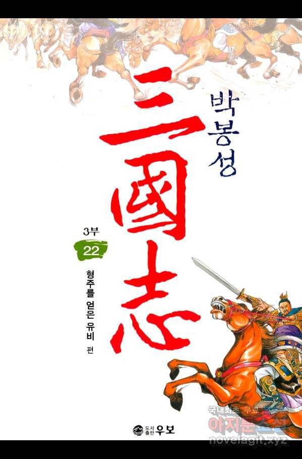 박봉성 삼국지 3부 22권 1