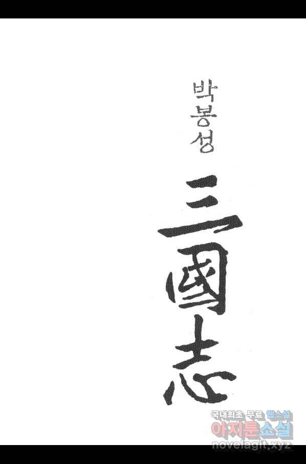 박봉성 삼국지 3부 22권 2