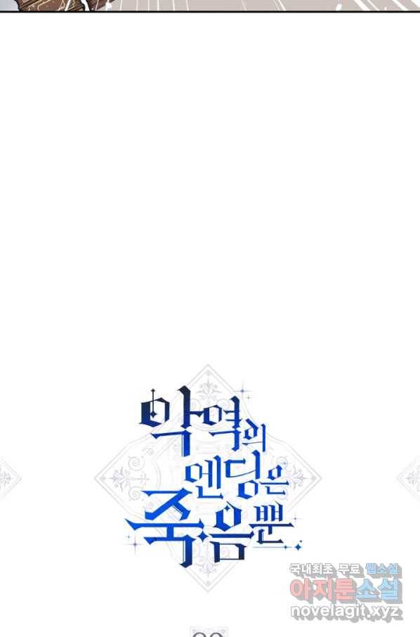 악역의 엔딩은 죽음뿐 89화 4
