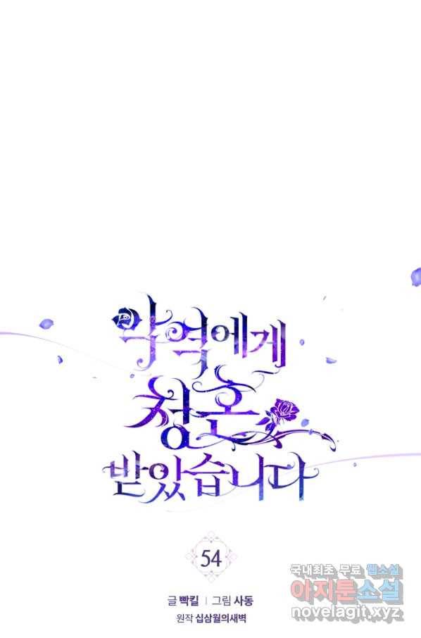 악역에게 청혼받았습니다 54화 1
