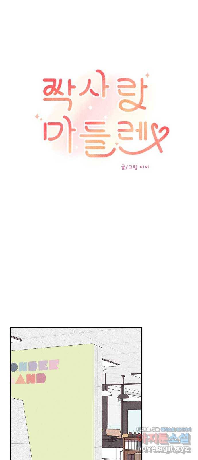 짝사랑 마들렌 26화 12