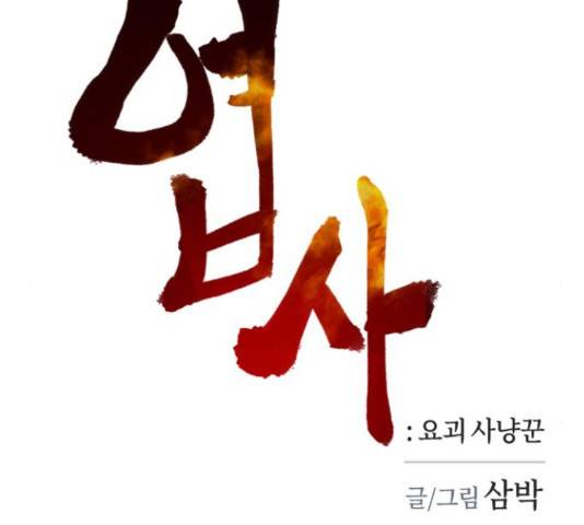 엽사:요괴사냥꾼 67화 2