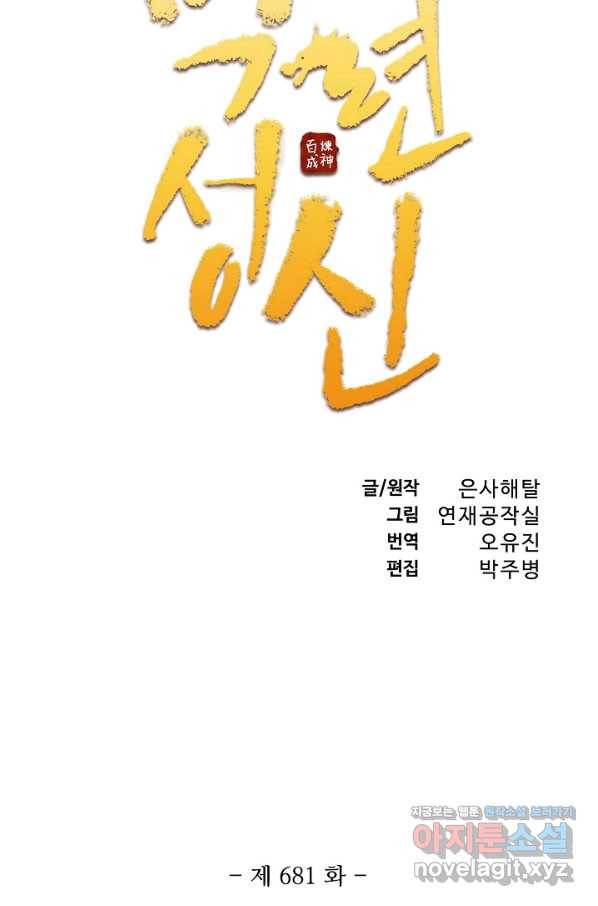 백련성신 681화 10