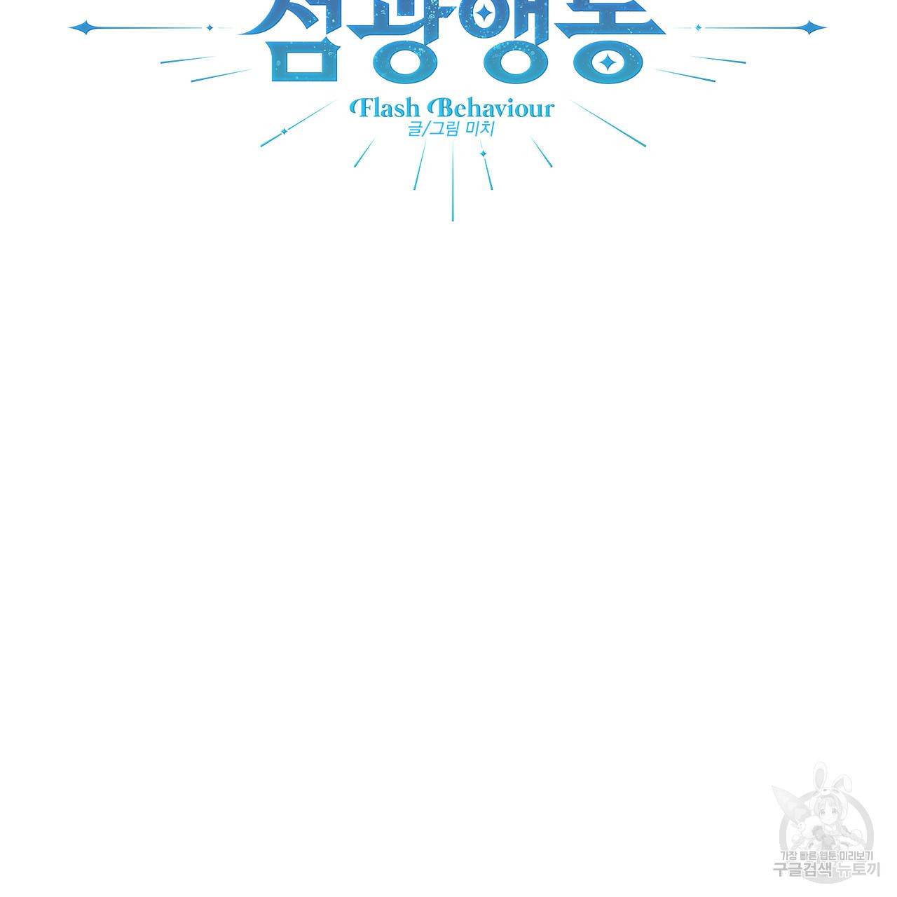 섬광행동 28화 5