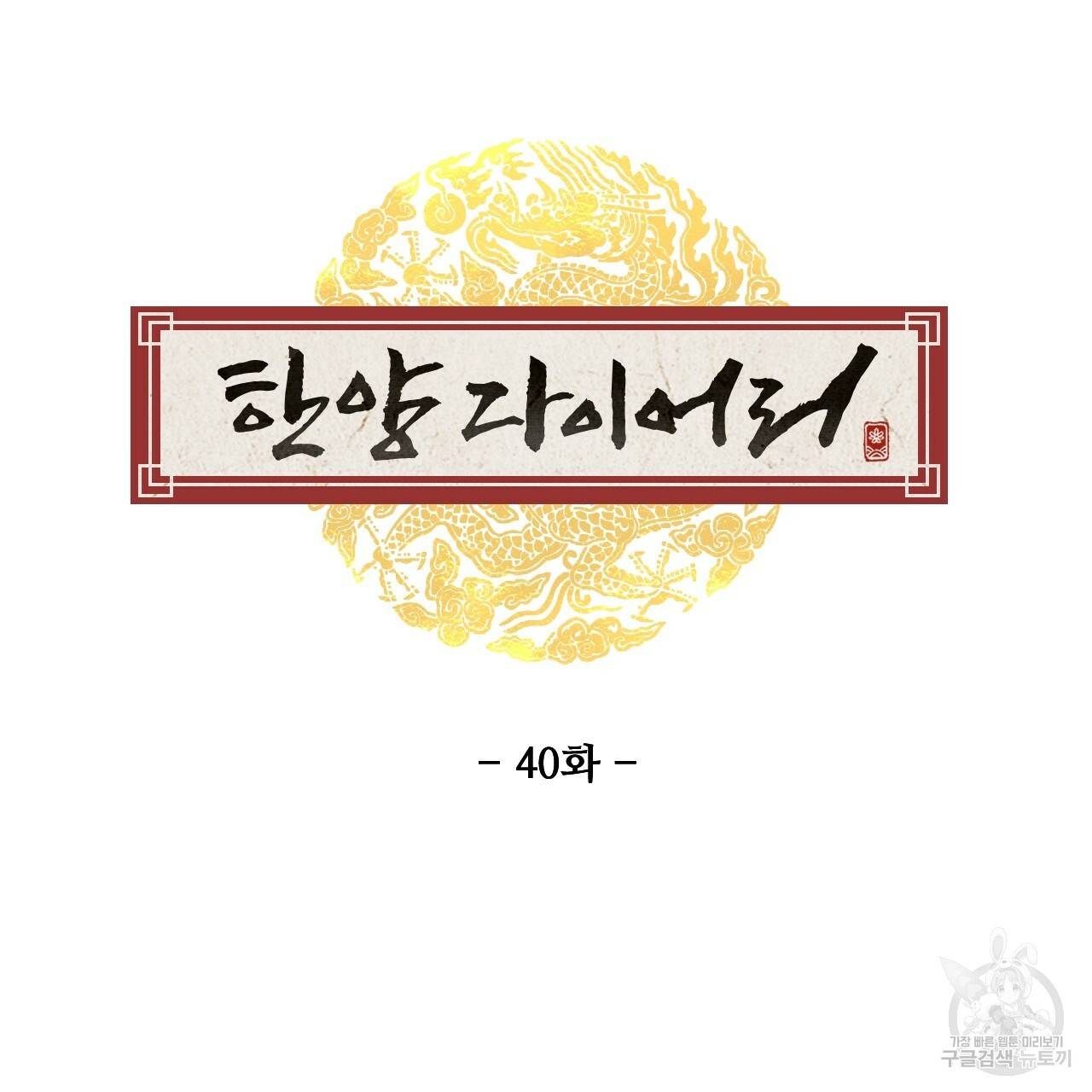 한양 다이어리 40화 115