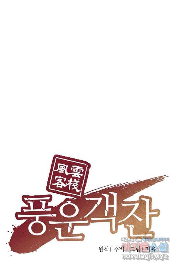 풍운객잔 72화 1