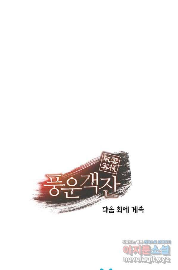 풍운객잔 72화 111