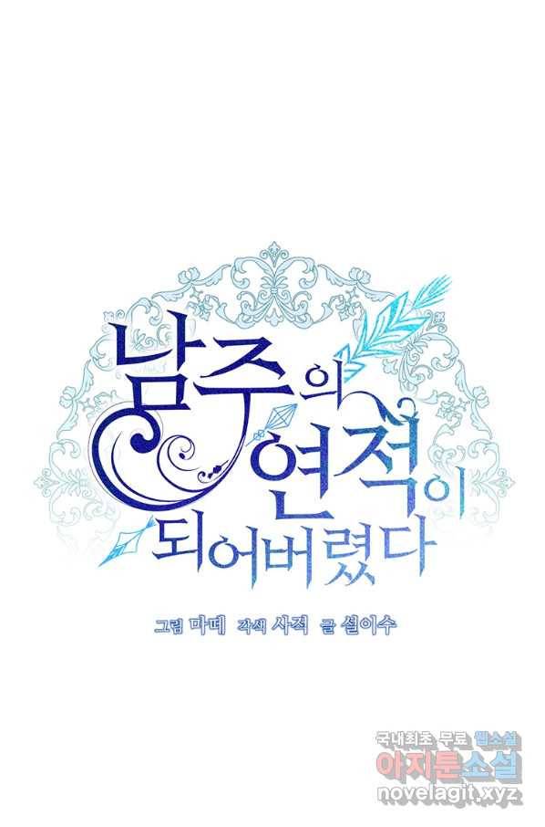 남주의 연적이 되어 버렸다 45화 17