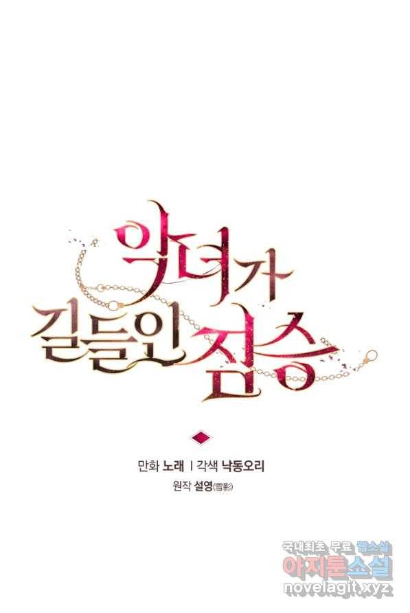악녀가 길들인 짐승 1화 32