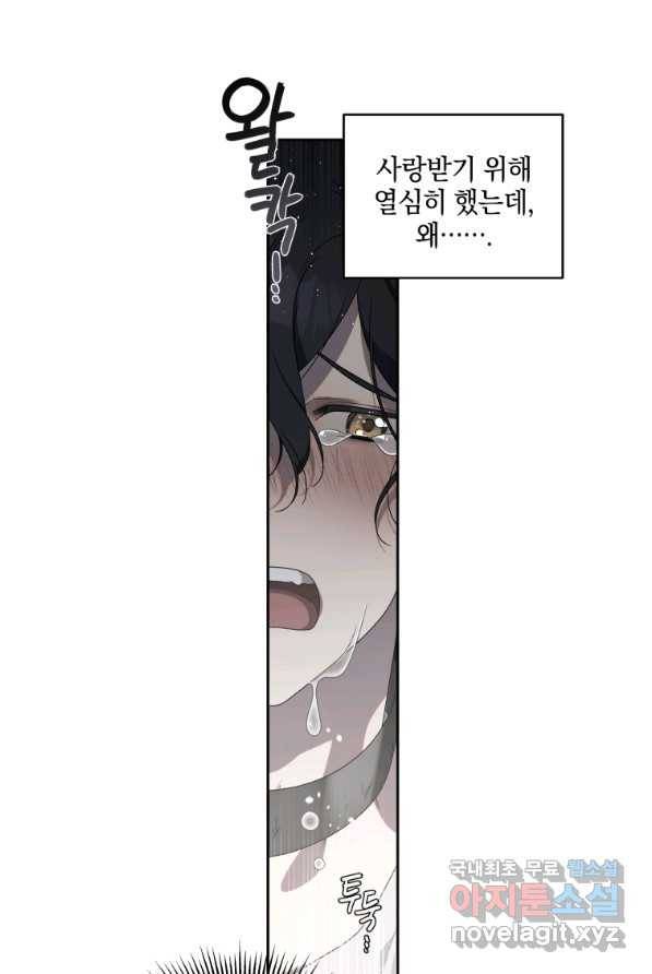 악녀가 길들인 짐승 1화 62
