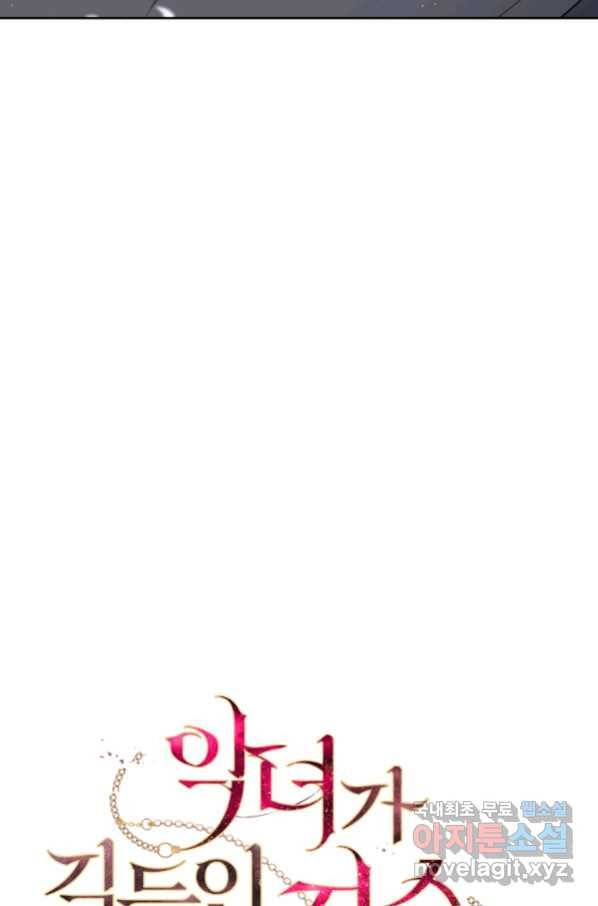악녀가 길들인 짐승 11화 28