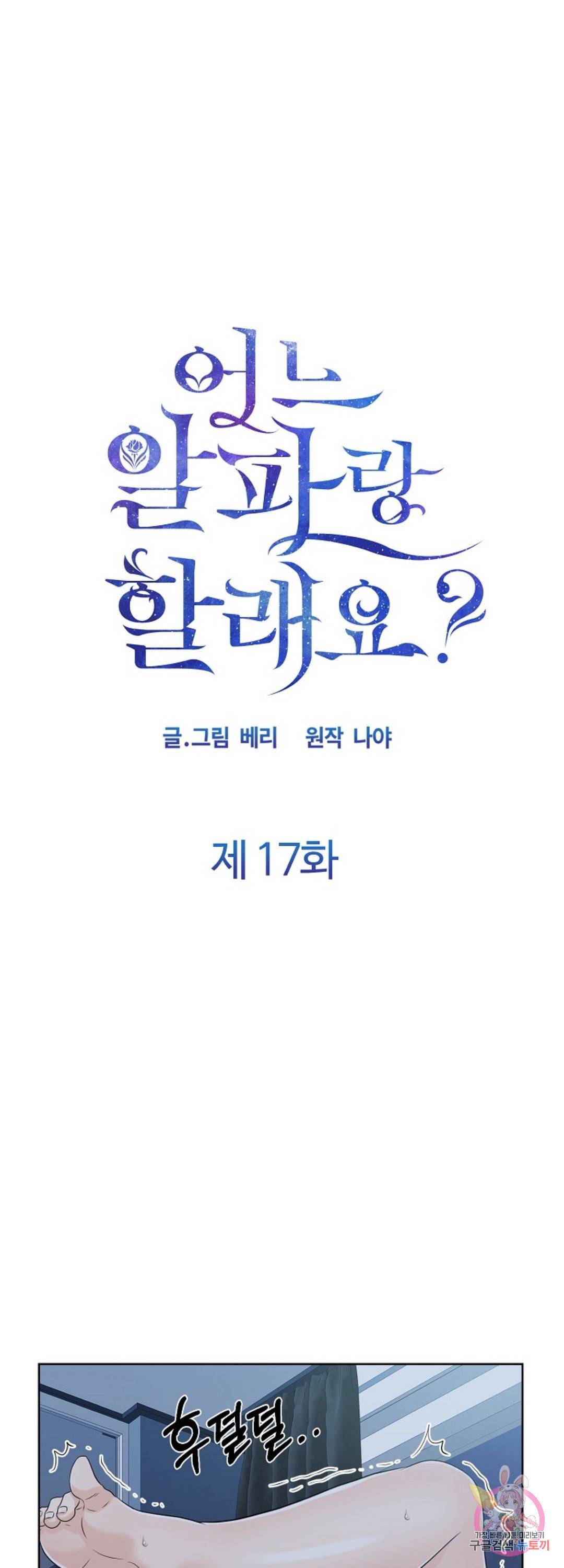 어느 알파랑 할래요? 17화 1