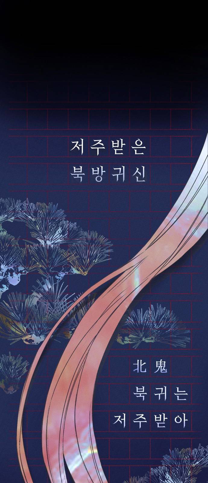 다비, 아찔하게 흐르는 1화 1