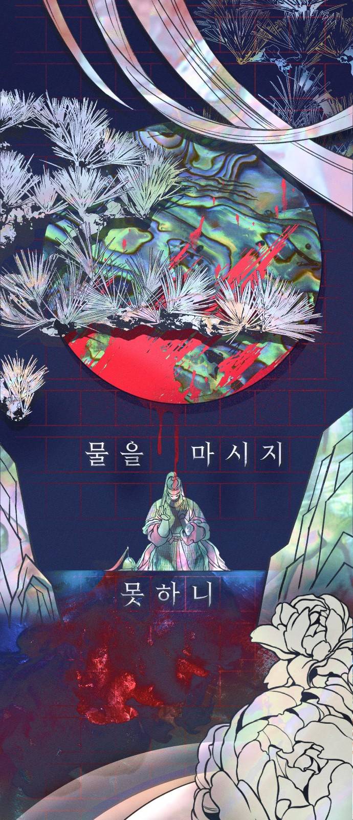 다비, 아찔하게 흐르는 1화 2