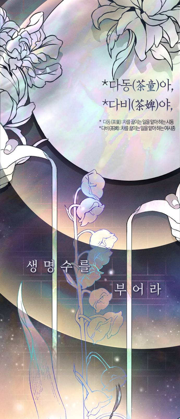 다비, 아찔하게 흐르는 1화 3