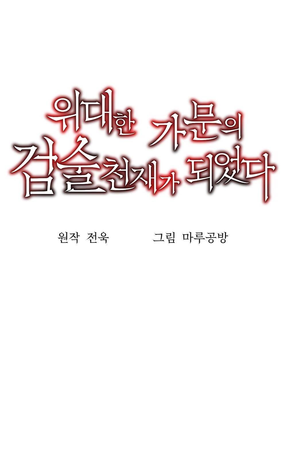 위대한 가문의 검술 천재가 되었다 2화 16