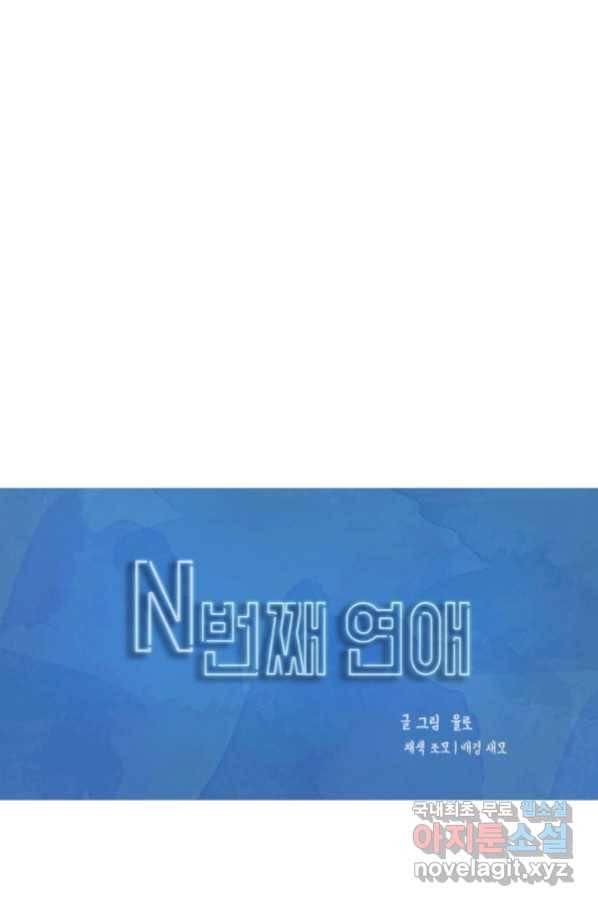 N번째 연애 21화 시즌1 후기 1