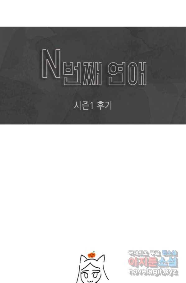 N번째 연애 21화 시즌1 후기 83