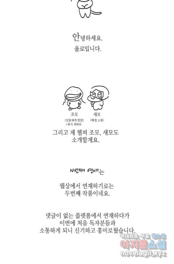N번째 연애 21화 시즌1 후기 84