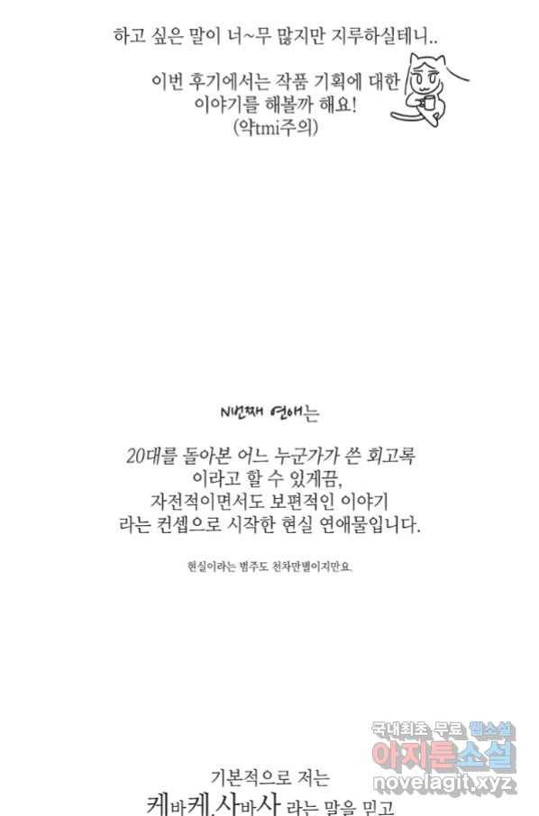 N번째 연애 21화 시즌1 후기 85