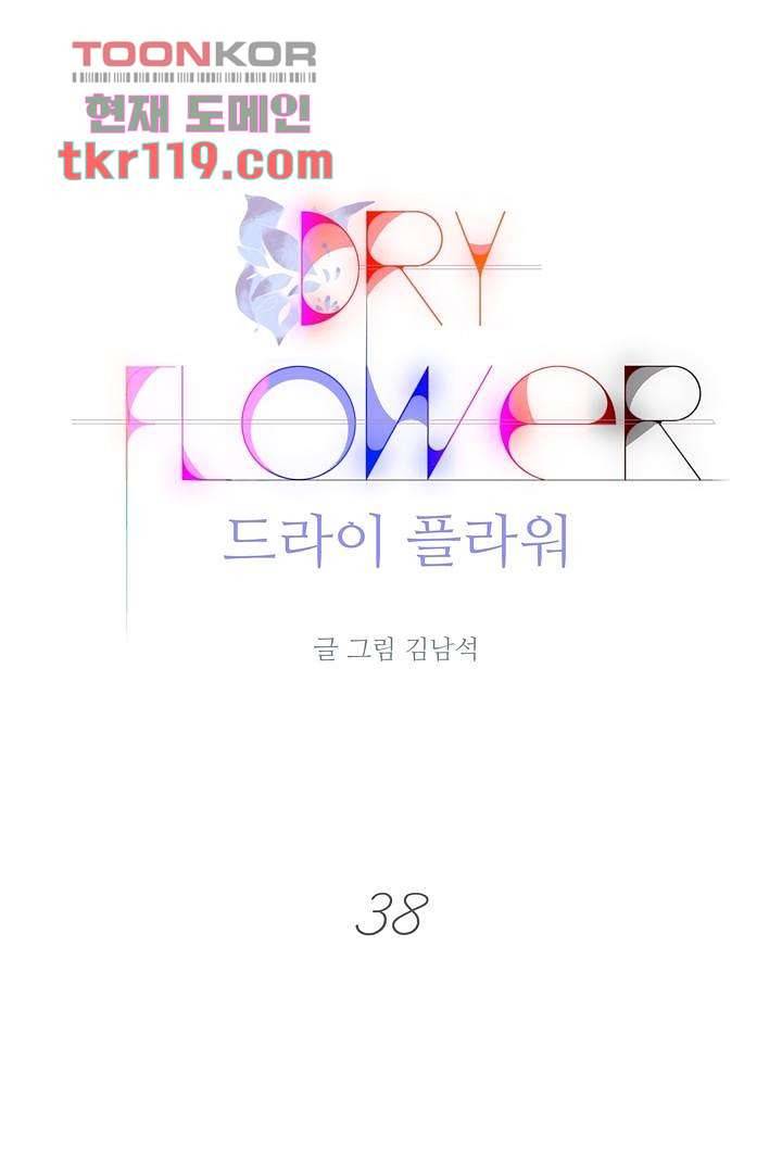 드라이 플라워 (Dry flower) 38화 1