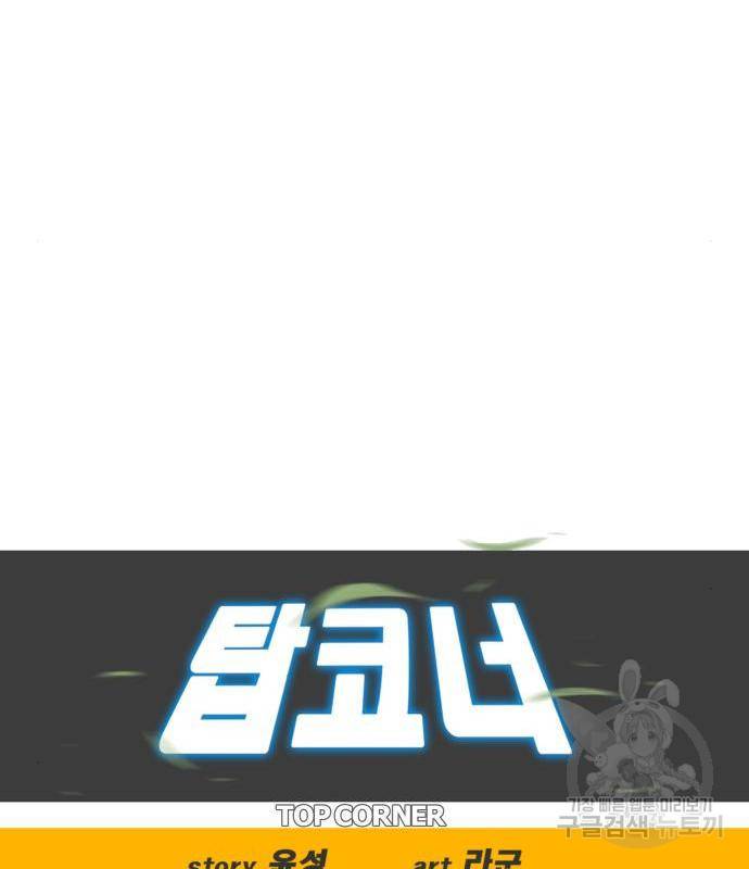 탑코너 시즌2 (54화) 18