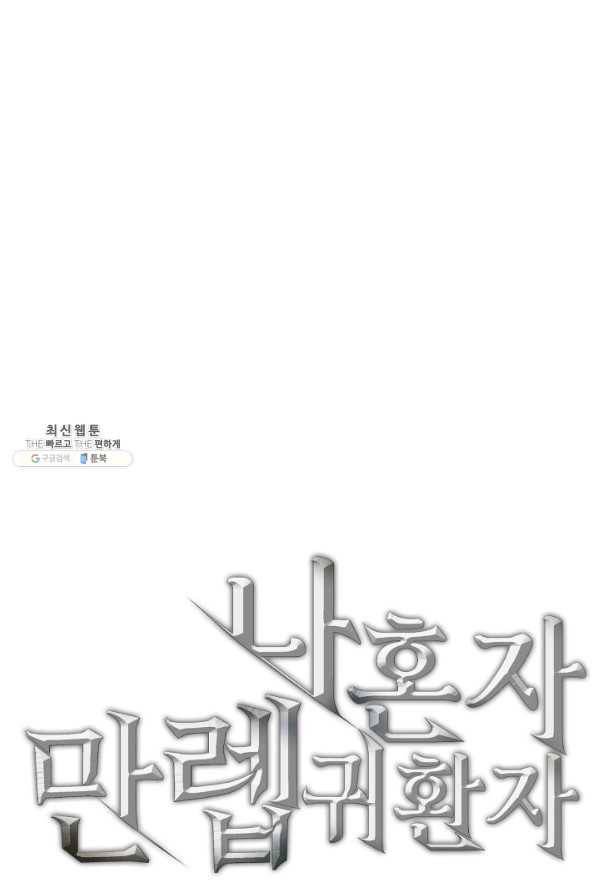 나 혼자 만렙 귀환자 184화 21