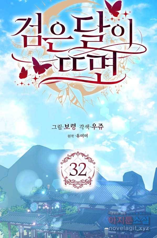 검은 달이 뜨면 32화 20