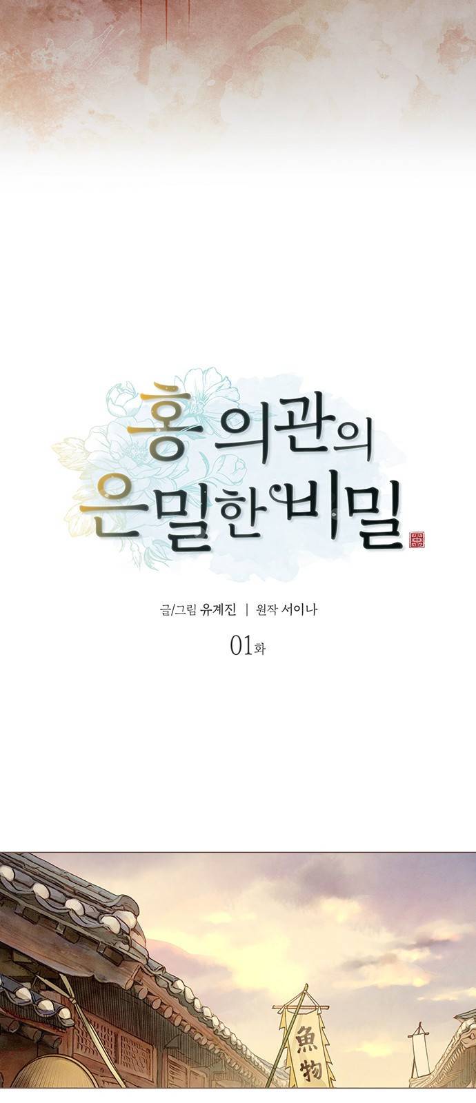 홍 의관의 은밀한 비밀 1화 8