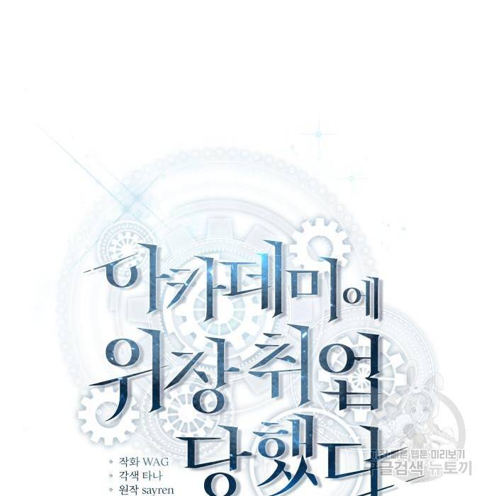 아카데미에 위장취업당했다 11화 33