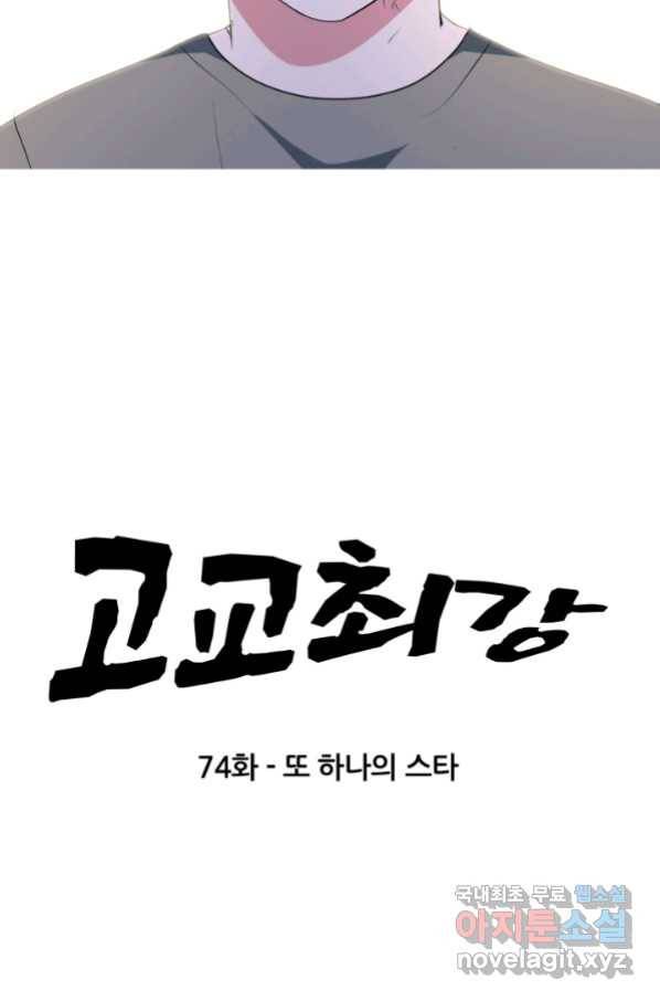 고교최강 74화 7