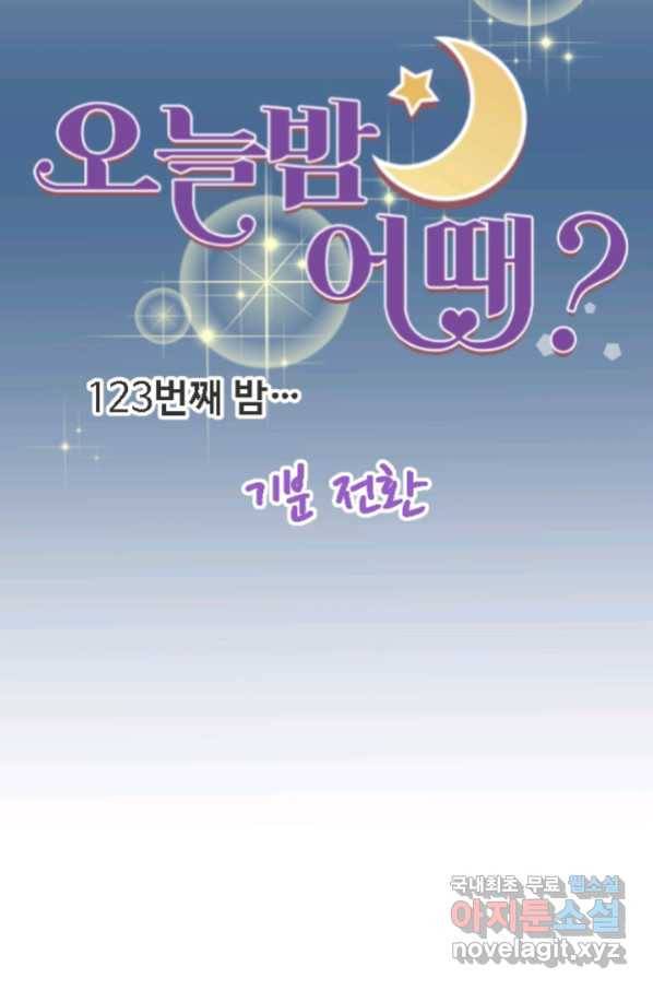 오늘 밤 어때? 123화 기분 전환 10