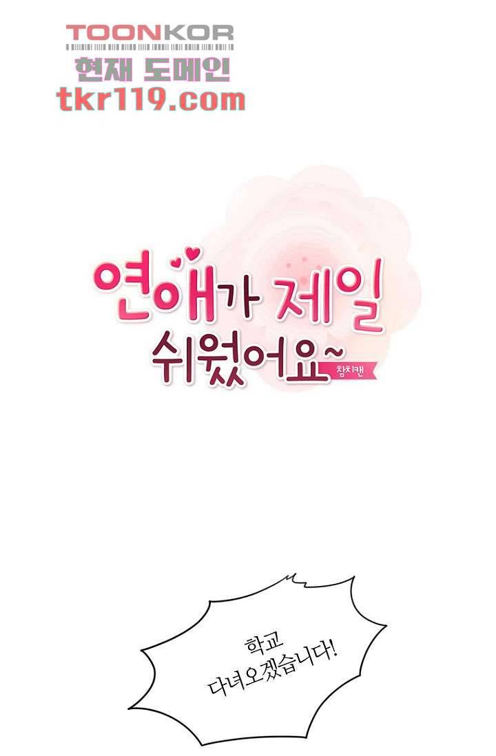 연애가 제일 쉬웠어요 40화 1