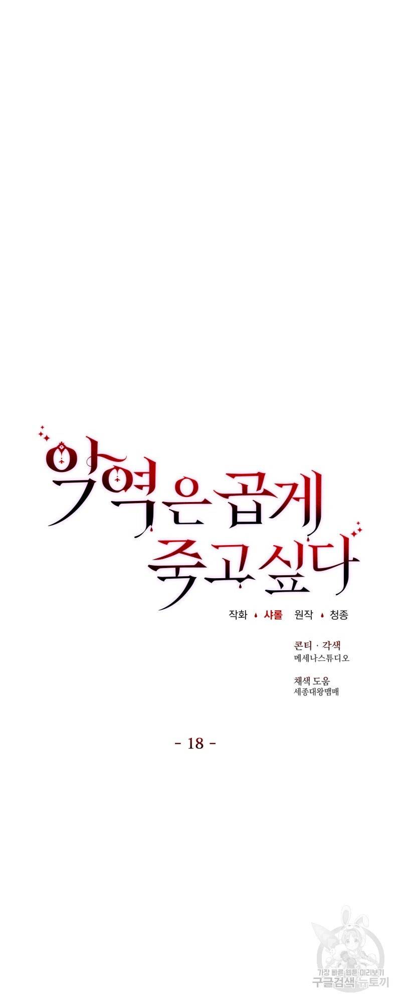 악역은 곱게 죽고 싶다 18화 38