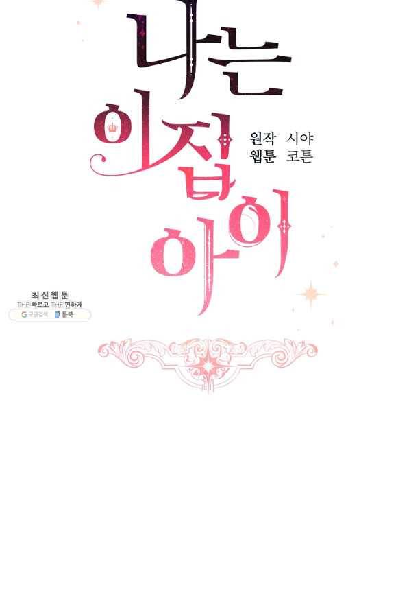 나는 이 집 아이 외전 3화 11
