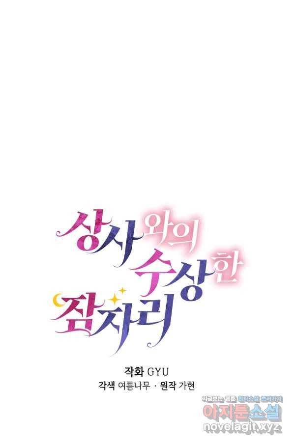 상사와의 수상한 잠자리 23화 8