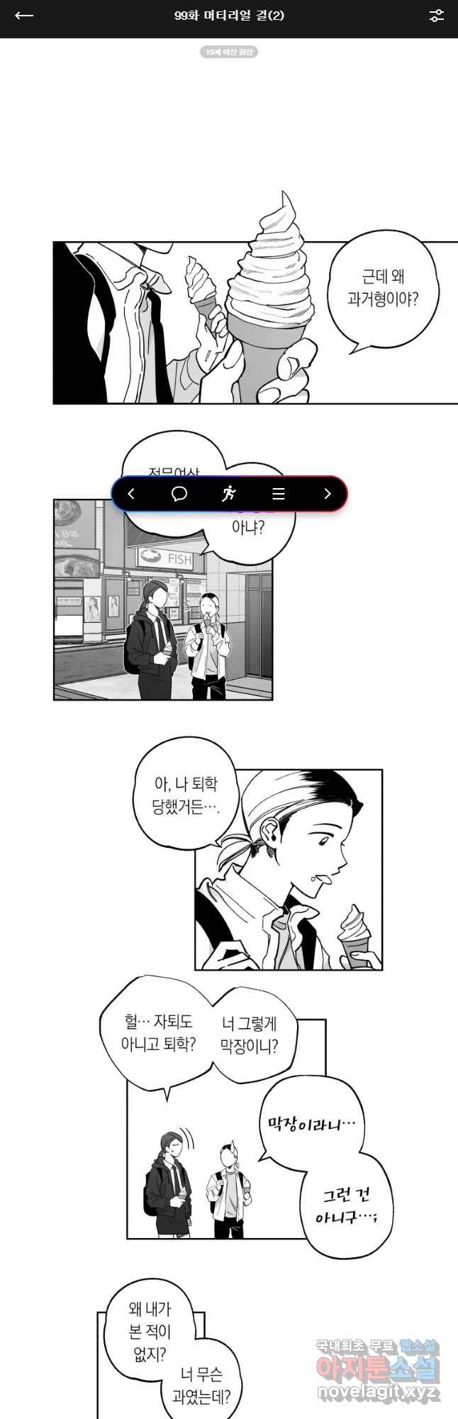 이대로 멈출 순 없다 99화 머티리얼 걸(2) 1