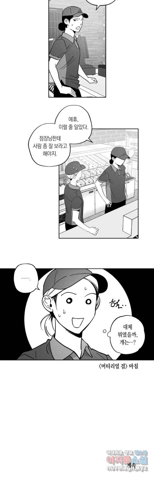 이대로 멈출 순 없다 99화 머티리얼 걸(2) 13