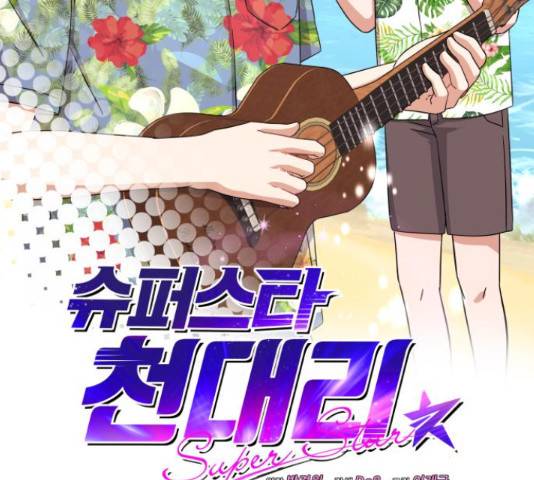 슈퍼스타 천대리 31화 56