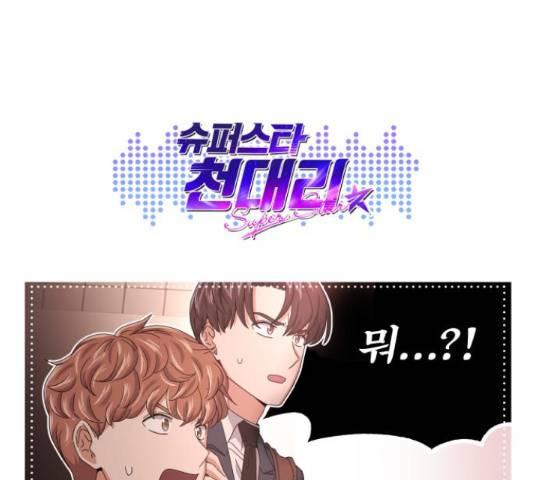 슈퍼스타 천대리 31화 177