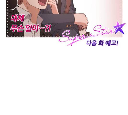 슈퍼스타 천대리 31화 178