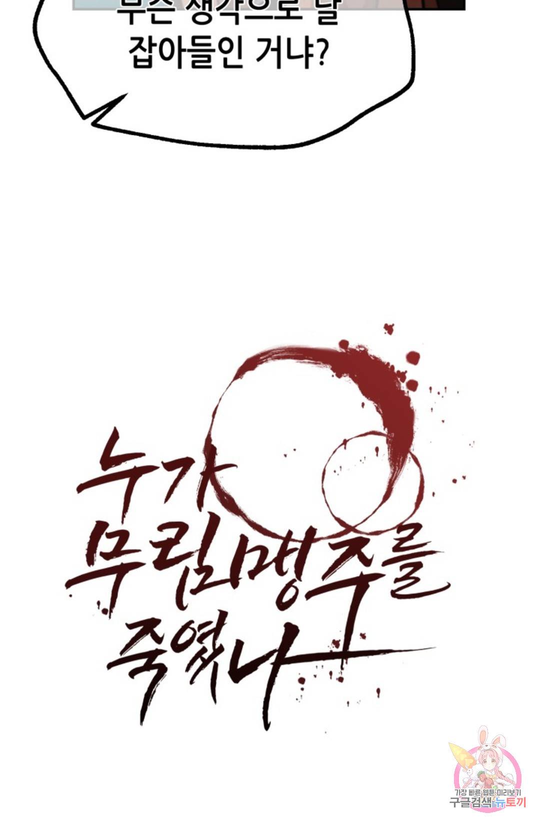 누가 무림맹주를 죽였나 2화 50